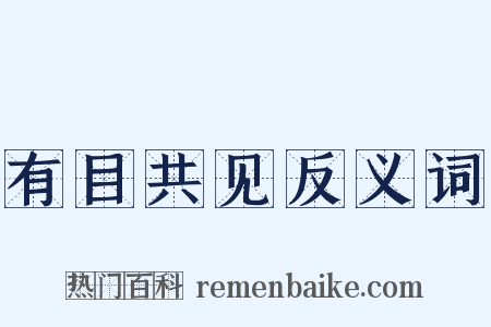 有目共见反义词是什么意思的图片